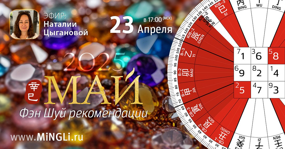 Фэн Шуй рекомендации на Май. .<br />Преподаватель: <strong>Наталия Цыганова</strong>