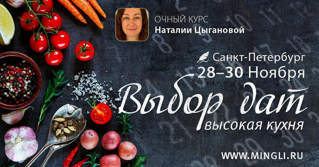 Выбор дат. Высокая кухня.. .<br />Преподаватель: <strong>Наталия Цыганова</strong>
