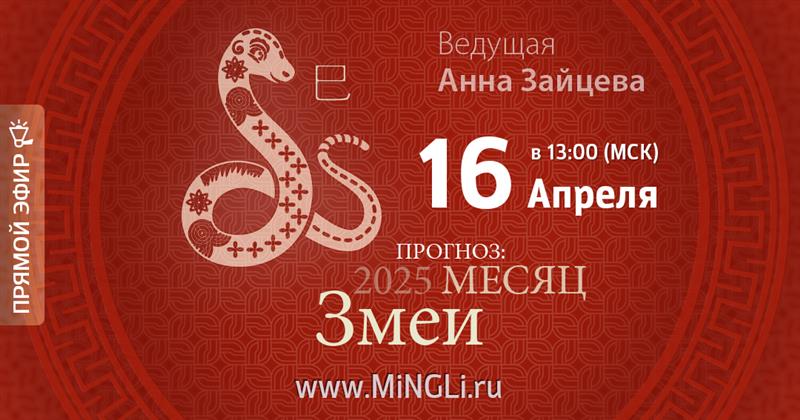 Бацзы: прогноз на месяц Змеи (Май) 2025 года. .<br />Преподаватель: <strong>Анна Зайцева</strong>