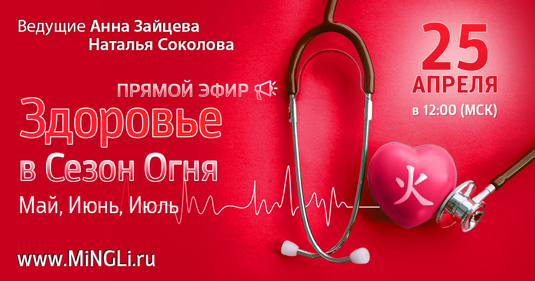 Бацзы: прогноз по здоровью в сезон Огня (Май, Июнь, Июль). .<br />Преподаватели: <strong>Анна Зайцева, Наталья Соколова</strong>