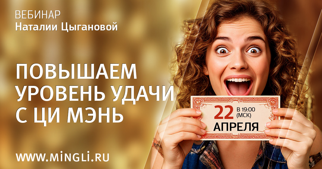 Повышаем уровень удачи с Ци Мэнь. .<br />Преподаватель: <strong>Наталия Цыганова</strong>
