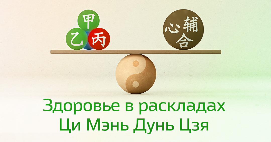 Здоровье в раскладах Ци Мэнь Дунь Цзя. .<br />Teacher: <strong>Ольга Пикалова</strong>