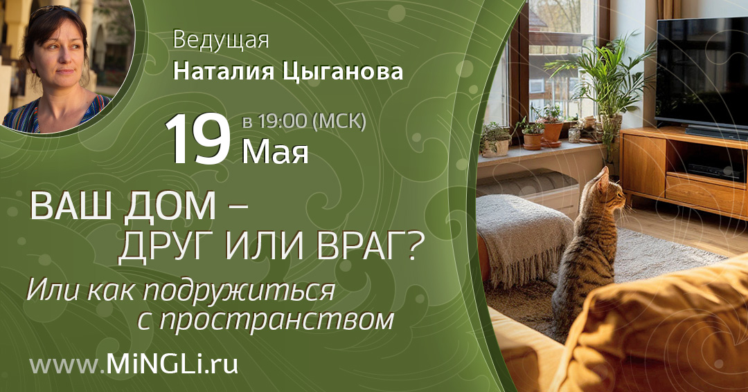 Ваш дом – друг или враг? Или как подружиться с пространством. .<br />Преподаватель: <strong>Наталия Цыганова</strong>