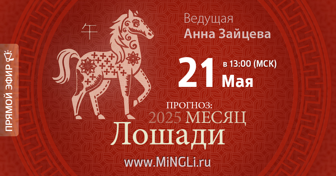 Бацзы: прогноз на месяц Лошади (Июнь) 2025 года. .<br />Преподаватель: <strong>Анна Зайцева</strong>