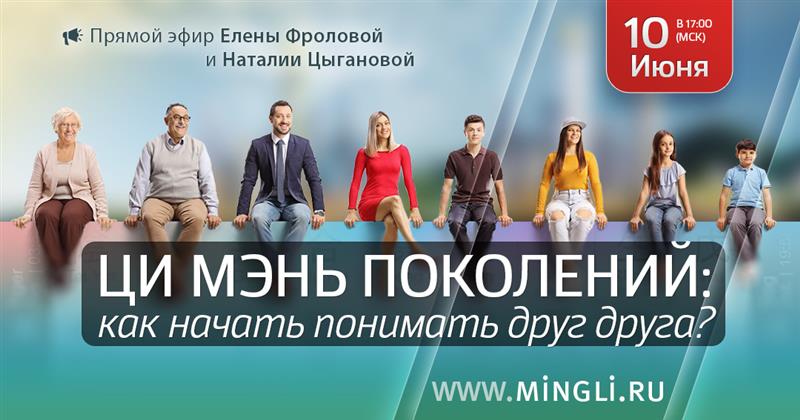Ци Мэнь поколений: как начать понимать друг друга. .<br />Преподаватели: <strong>Елена Фролова, Наталия Цыганова</strong>