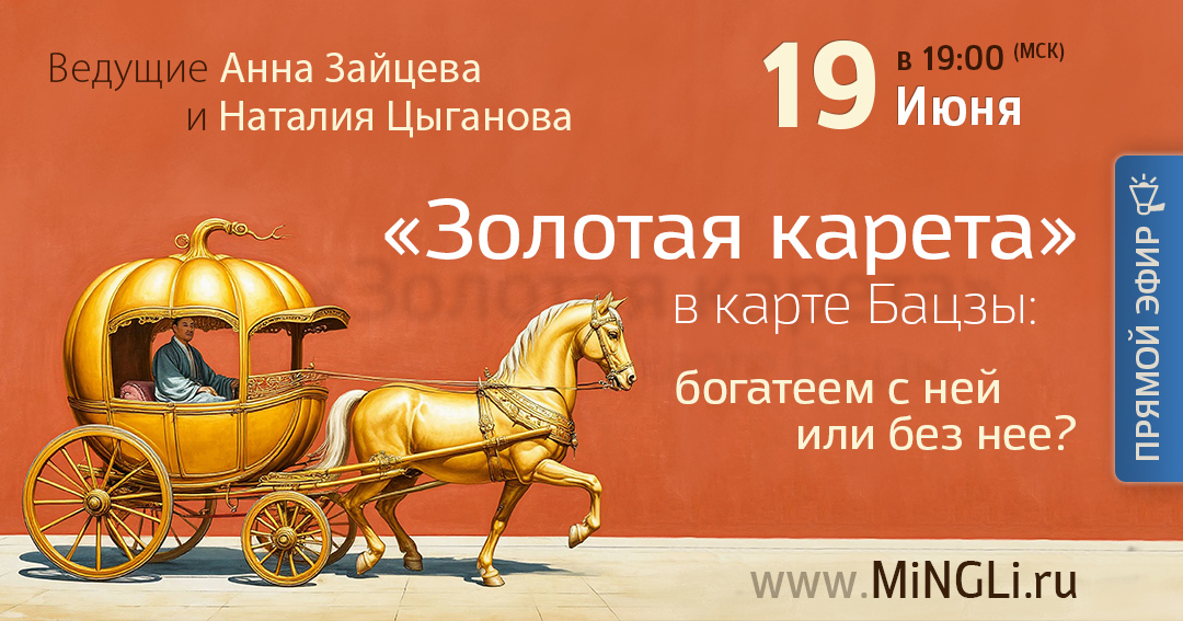 «Золотая карета» в карте Бацзы: богатеем с ней или без нее». .<br />Преподаватели: <strong>Анна Зайцева, Наталия Цыганова</strong>