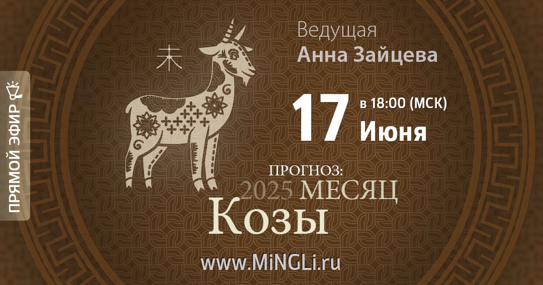 Бацзы: прогноз на месяц Козы (Июль) 2025 года. .<br />Преподаватель: <strong>Анна Зайцева</strong>