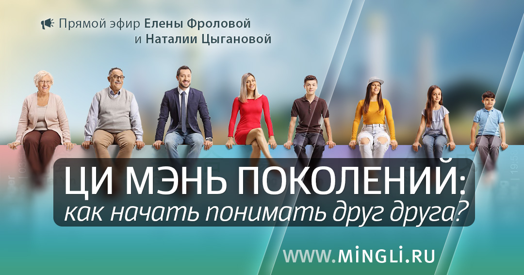 Ци Мэнь поколений: как начать понимать друг друга (+Чек-Листы). .<br />Преподаватели: <strong>Елена Фролова, Наталия Цыганова</strong>