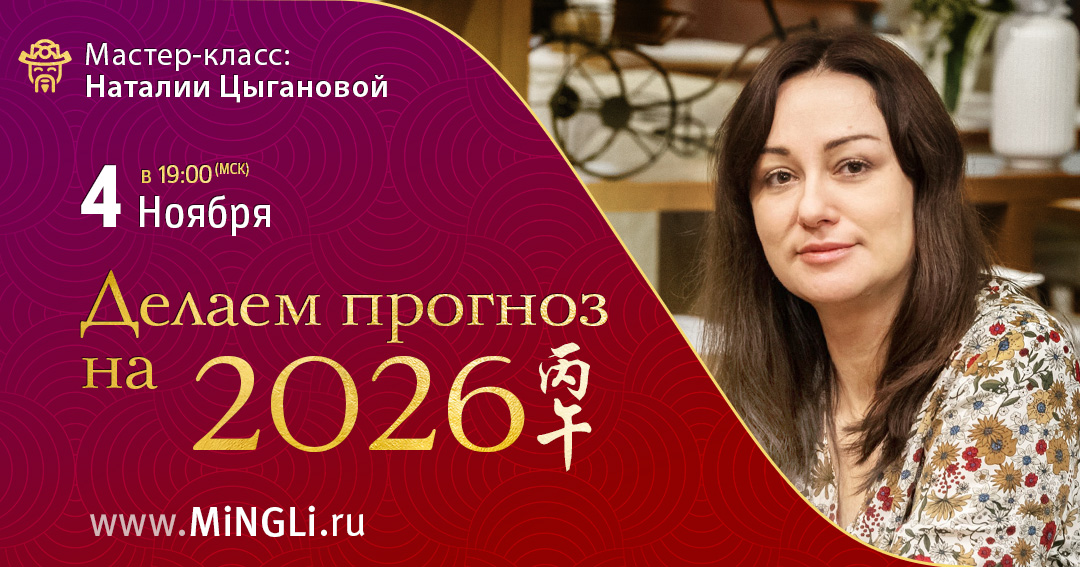 Мастер-класс. Делаем прогноз на 2026 год. .<br />Преподаватель: <strong>Наталия Цыганова</strong>