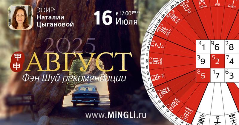 Фэн Шуй рекомендации на Август. .<br />Преподаватель: <strong>Наталия Цыганова</strong>
