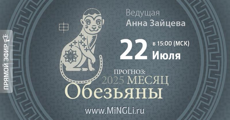 Бацзы: прогноз на месяц Обезьяны (Август) 2025 года. .<br />Преподаватель: <strong>Анна Зайцева</strong>
