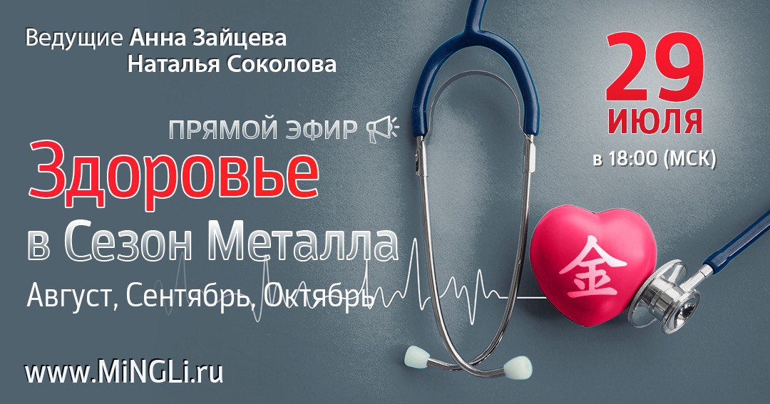 Здоровье в Сезон Металла (август, сентябрь, октябрь). .<br />Преподаватели: <strong>Анна Зайцева, Наталья Соколова</strong>