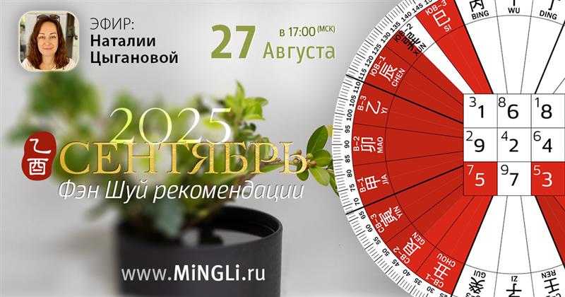 Фэн Шуй рекомендации на Сентябрь. .<br />Преподаватель: <strong>Наталия Цыганова</strong>
