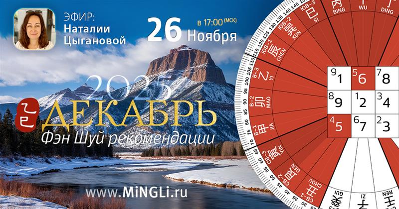 Фэн Шуй рекомендации на Декабрь. .<br />Teacher: <strong>Наталия Цыганова</strong>