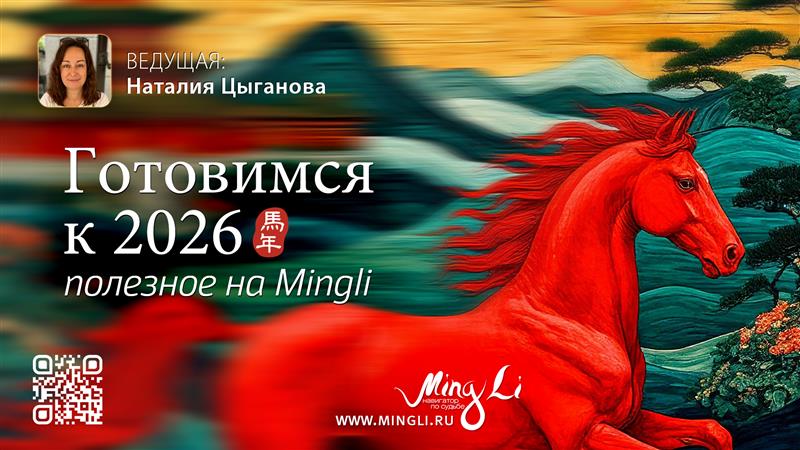 Готовимся к 2026 году: что полезного можно найти на Mingli. .<br />Преподаватель: <strong>Наталия Цыганова</strong>