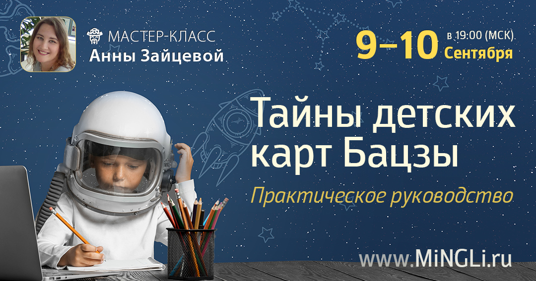 Тайны детских карт Бацзы. .<br />Преподаватель: <strong>Анна Зайцева</strong>