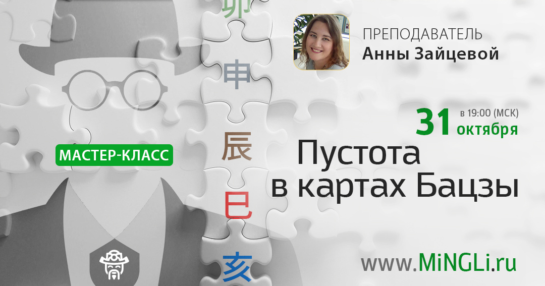 Пустота в картах бацзы. Мастер-класс по бацзы. .<br />Преподаватель: <strong>Анна Зайцева</strong>