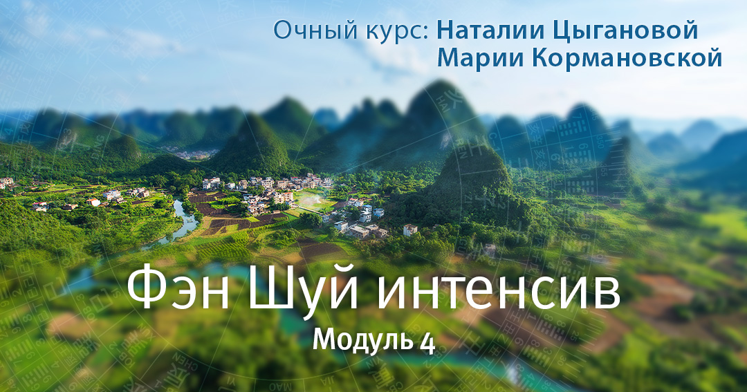 Фэн шуй интенсив. Модуль 4. Сань Хэ и императорский фэн шуй. .<br />Преподаватели: <strong>Мария Кормановская, Наталия Цыганова</strong>