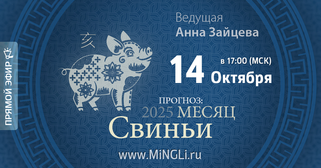 Бацзы: прогноз на месяц Свиньи (ноябрь) 2025 года. .<br />Преподаватель: <strong>Анна Зайцева</strong>