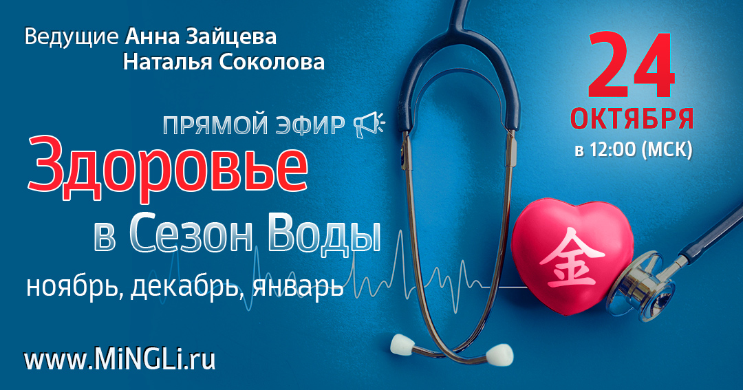 Здоровье в сезон Воды (ноябрь, декабрь, январь). .<br />Преподаватели: <strong>Анна Зайцева, Наталья Соколова</strong>