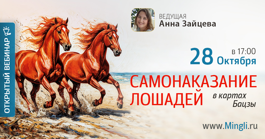 Самонаказание Лошадей. .<br />Преподаватель: <strong>Анна Зайцева</strong>