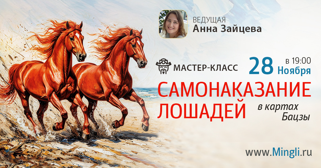 Самонаказание Лошадей: мастер-класс Бацзы (вечер). .<br />Преподаватель: <strong>Анна Зайцева</strong>