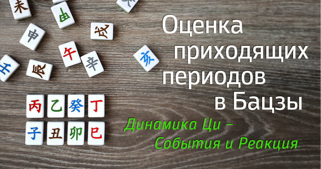 Динамика ци: анализ и оценка приходящих периодов в Бацзы. .<br />Преподаватель: <strong>Наталия Цыганова</strong>