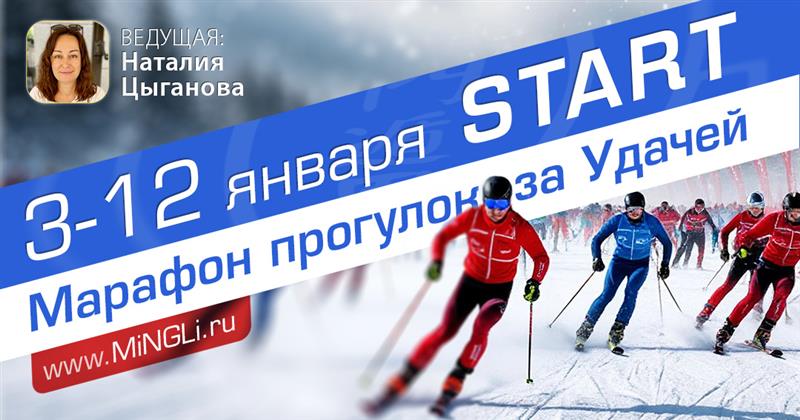 Марафон прогулок «Бегом за удачей!». .<br />Преподаватель: <strong>Наталия Цыганова</strong>