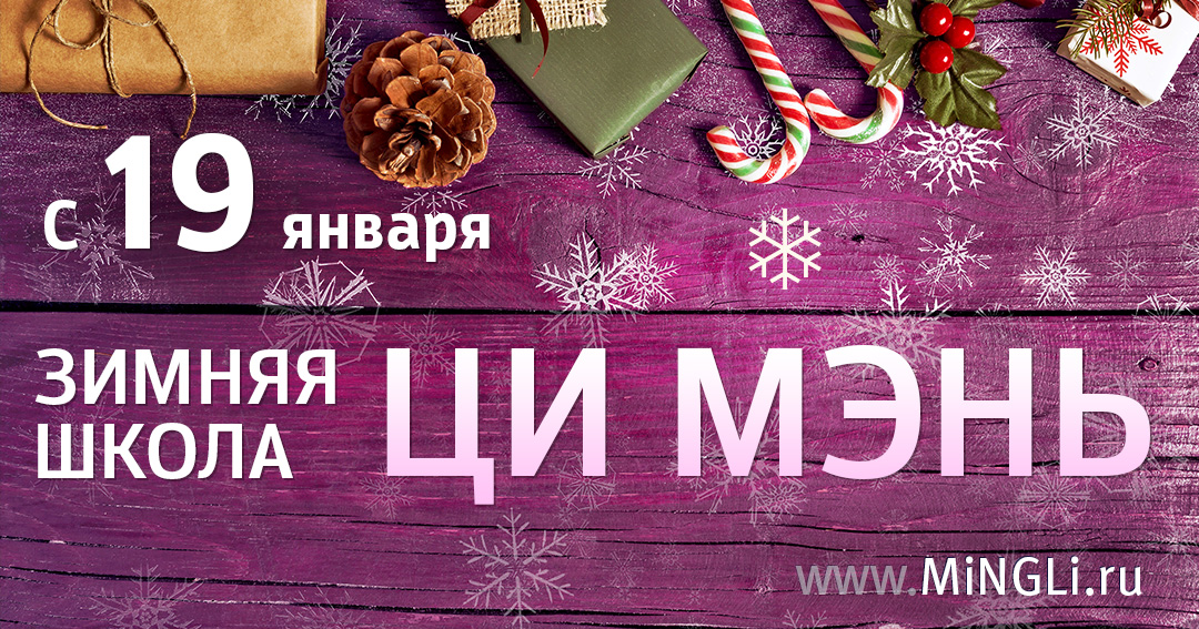 Зимняя школа Ци Мэнь 2026. .<br />Teachers: <strong>Елена Фролова, Наталия Цыганова</strong>