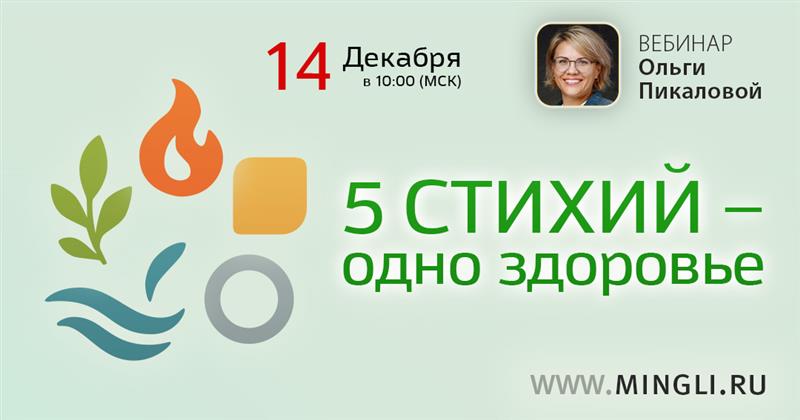 5 СТИХИЙ - одно здоровье. .<br />Преподаватель: <strong>Ольга Пикалова</strong>