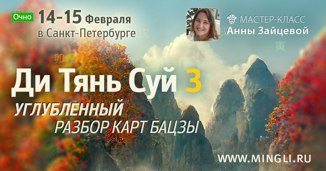 Ди Тянь Суй 3. Мастер-класс по разбору карт бацзы. .<br />Преподаватель: <strong>Анна Зайцева</strong>