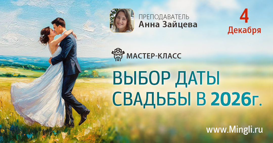 Выбор даты свадьбы на 2026 год: мастер-класс Бацзы. .<br />Преподаватель: <strong>Анна Зайцева</strong>