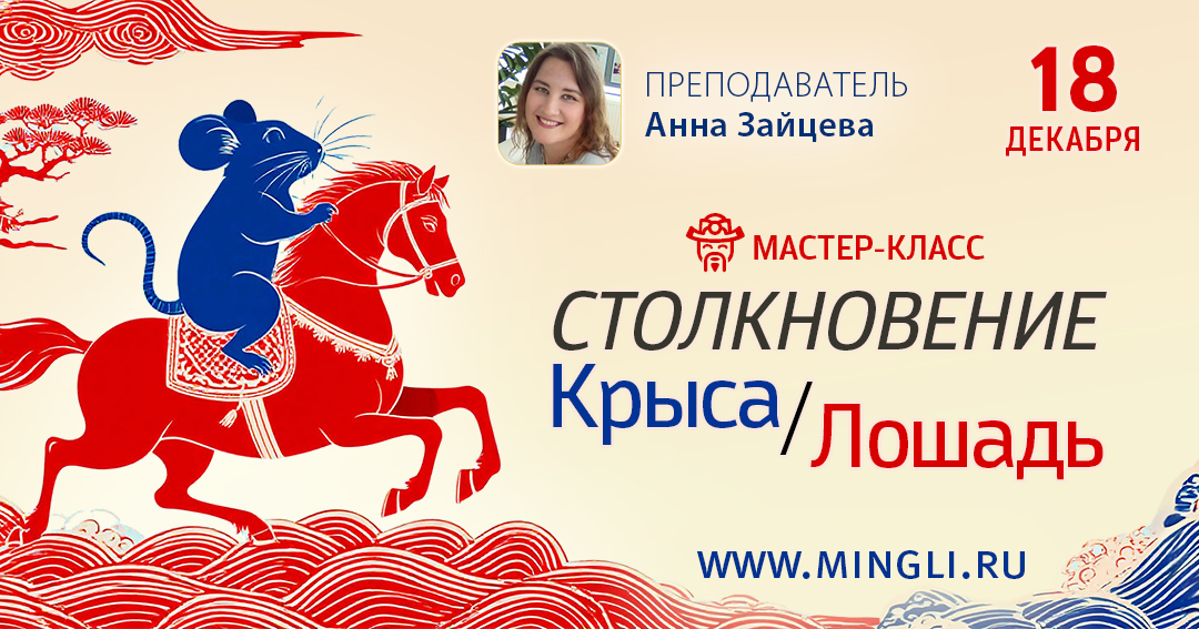 Столкновение Крыса-Лошадь 2026: мастер-класс Бацзы. .<br />Преподаватель: <strong>Анна Зайцева</strong>