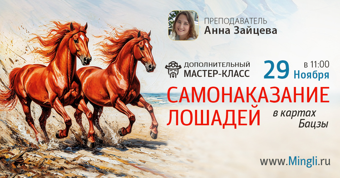 Самонаказание Лошадей: мастер-класс Бацзы (утро). .<br />Преподаватель: <strong>Анна Зайцева</strong>