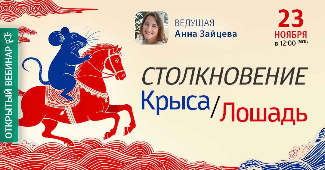 Столкновение Крыса-Лошадь 2026. .<br />Преподаватель: <strong>Анна Зайцева</strong>