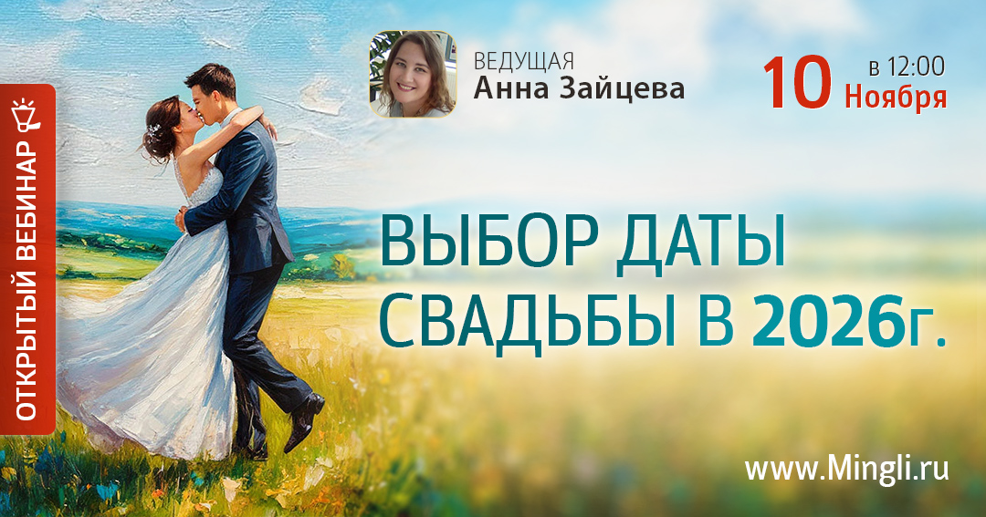 Выбор даты свадьбы на 2026 год. .<br />Преподаватель: <strong>Анна Зайцева</strong>