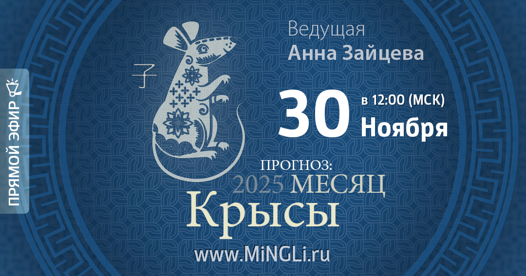 Бацзы: прогноз на месяц Крысы (декабрь) 2025 года. .<br />Преподаватель: <strong>Анна Зайцева</strong>
