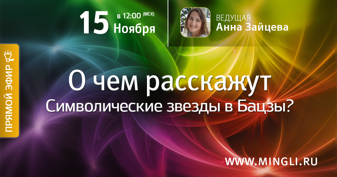 О чем расскажут Символические звезды в Бацзы?. .<br />Преподаватель: <strong>Анна Зайцева</strong>