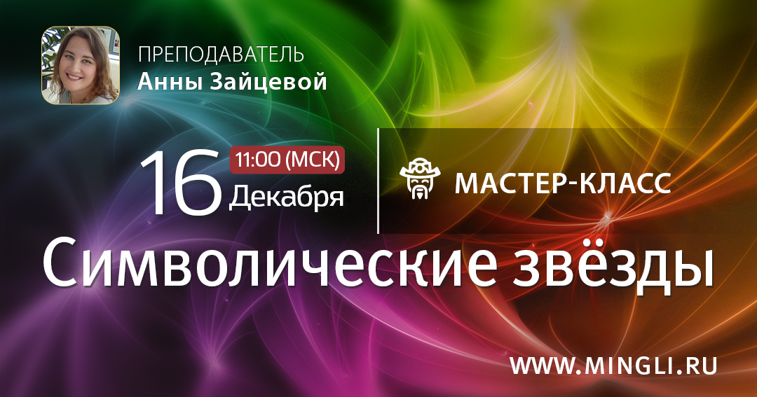 Символические звезды Бацзы: мастер-класс по картам (утро). .<br />Преподаватель: <strong>Анна Зайцева</strong>