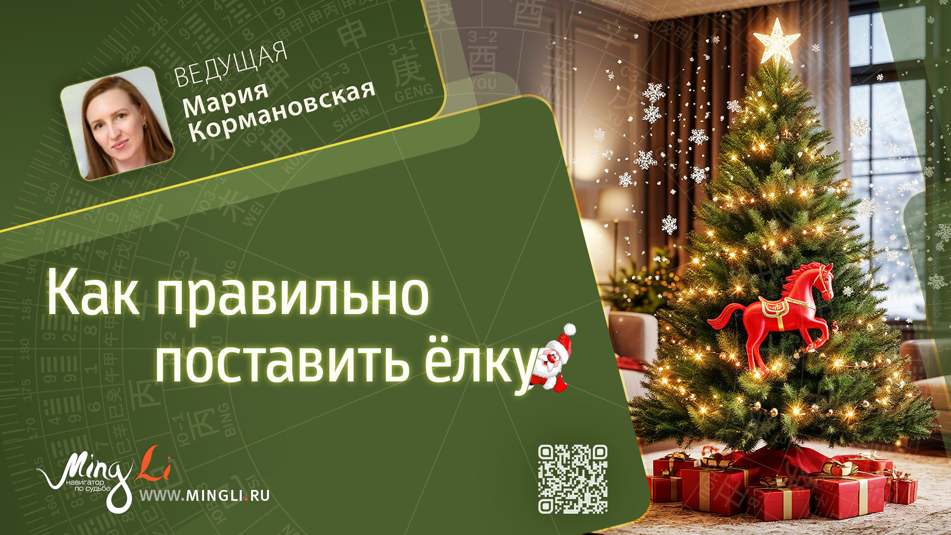 Как правильно поставить ёлку на Новый год 2026?. .<br />Преподаватель: <strong>Мария Кормановская</strong>