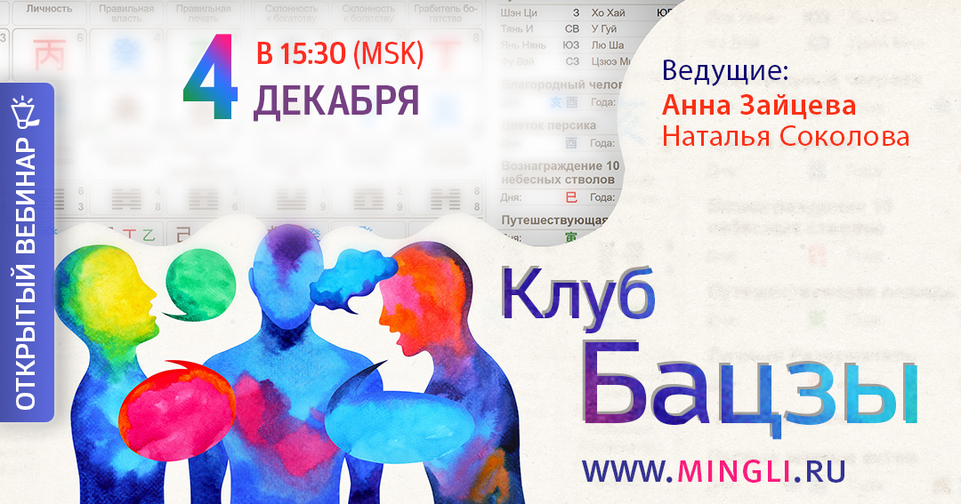 Открытая встреча Клуба Бацзы. Соединяем теорию с практикой.. .<br />Преподаватели: <strong>Анна Зайцева, Наталья Соколова</strong>