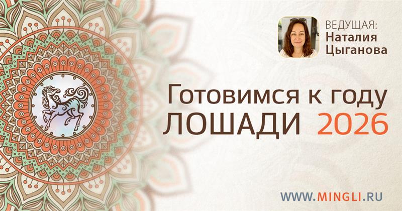 Готовимся к году Огненной Лошади 2026 (Запись онлайн-встречи). .<br />Преподаватель: <strong>Наталия Цыганова</strong>