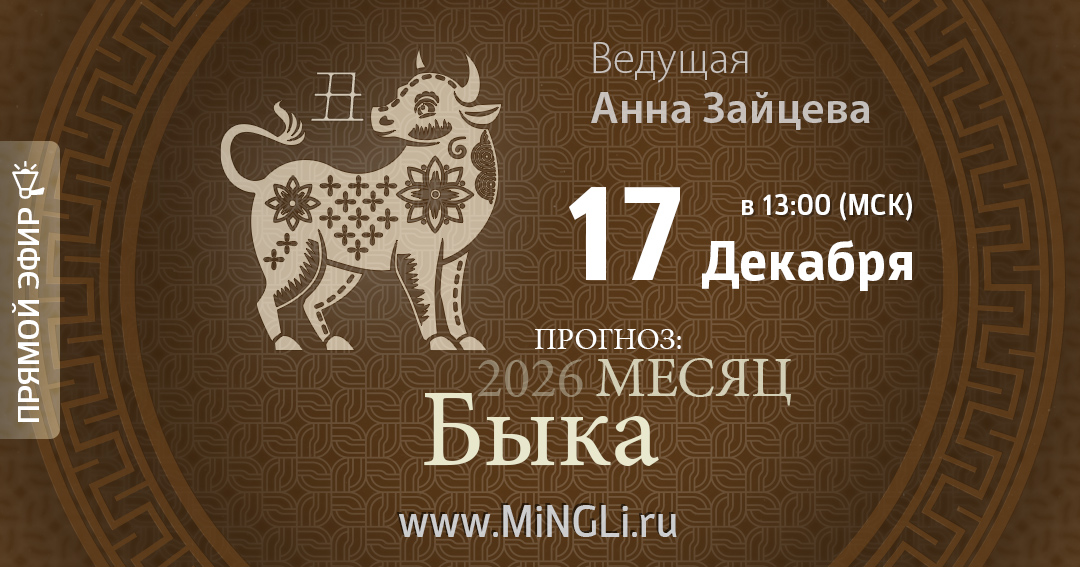 Бацзы: прогноз на месяц Быка (Январь) 2026 года. .<br />Преподаватель: <strong>Анна Зайцева</strong>
