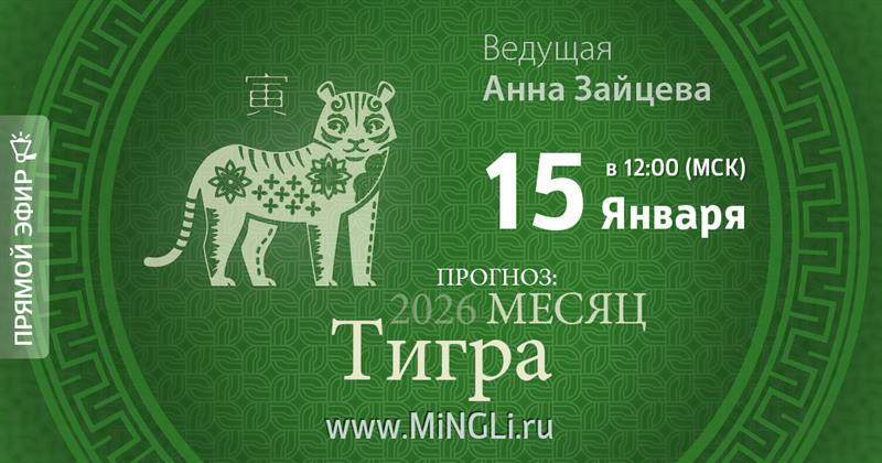 Бацзы: прогноз на месяц Тигра (февраль) 2026 года. .<br />Преподаватель: <strong>Анна Зайцева</strong>