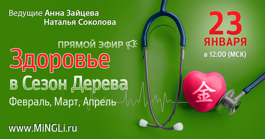 Здоровье в сезон Дерева (февраль, март, апрель). .<br />Преподаватели: <strong>Анна Зайцева, Наталья Соколова</strong>