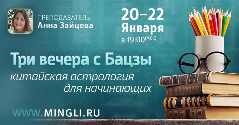 Три вечера с Бацзы: китайская астрология для начинающих. .<br />Преподаватель: <strong>Анна Зайцева</strong>