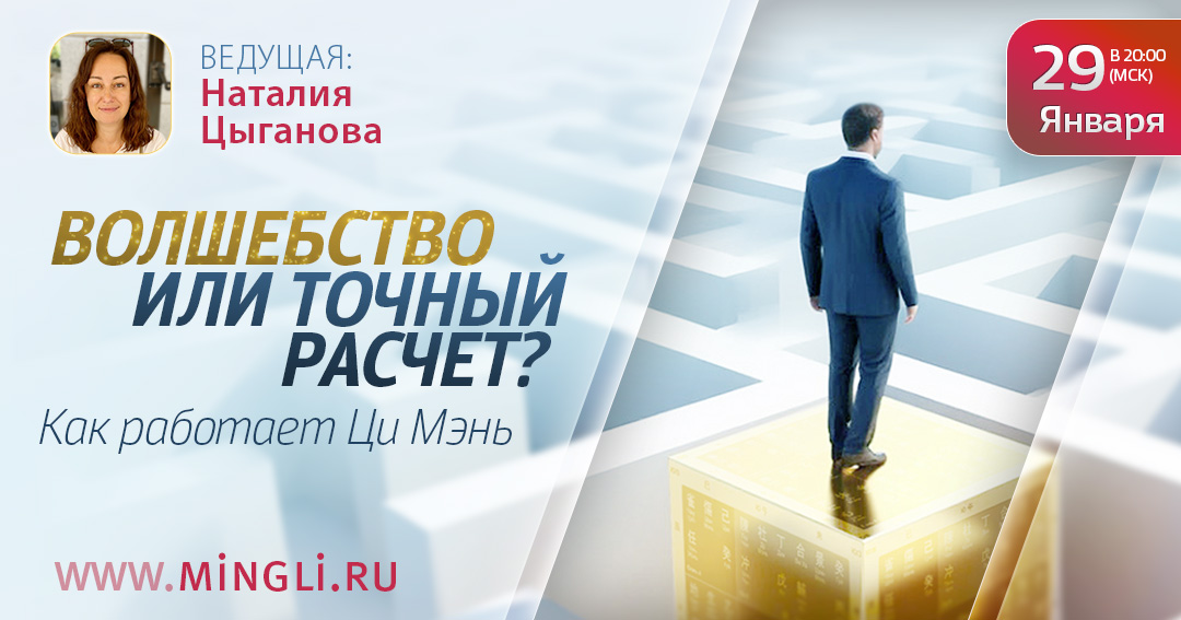Волшебство или точный расчет? Как работает Ци Мэнь. .<br />Преподаватель: <strong>Наталия Цыганова</strong>