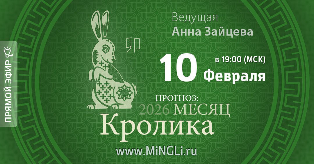 Бацзы: прогноз на месяц Кролика (март) 2026 года. .<br />Преподаватель: <strong>Анна Зайцева</strong>