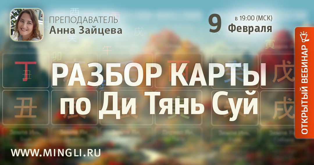 Разбор карты по Ди Тянь Суй. .<br />Преподаватель: <strong>Анна Зайцева</strong>