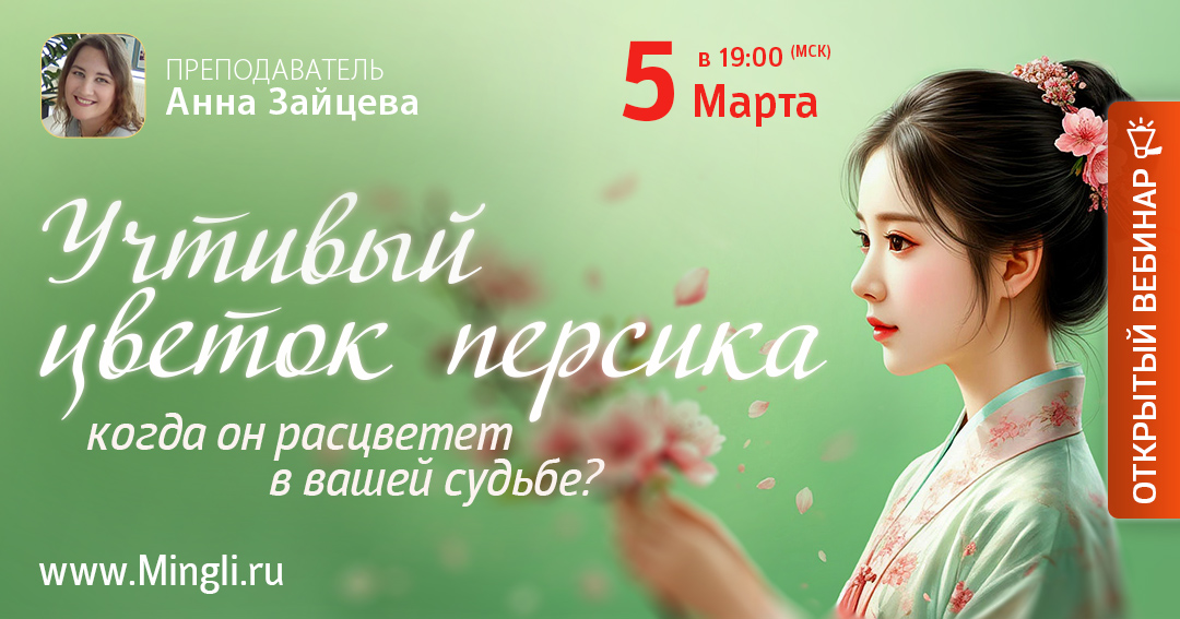 УЧТИВЫЙ ЦВЕТОК ПЕРСИКА: когда он расцветет в вашей судьбе? Навигатор по привлекательности в Бацзы.. .<br />Teacher: <strong>Анна Зайцева</strong>
